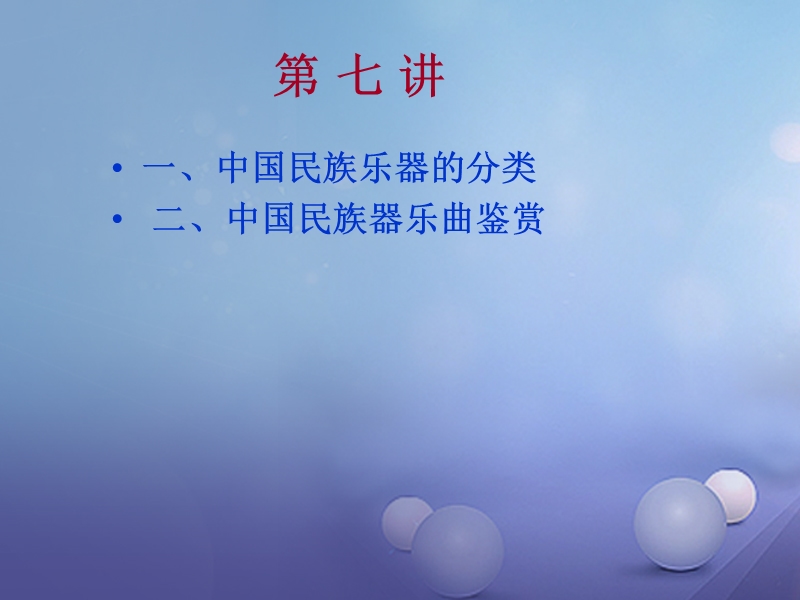 2017年秋七年级音乐上册 第三单元 八音和鸣（一）中国民族乐器课件3 湘艺版.ppt_第1页