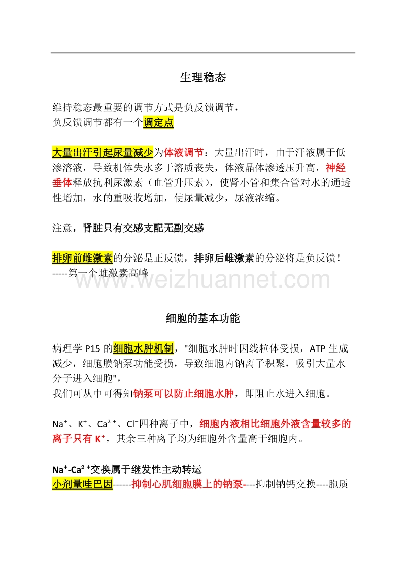 考研西综生理学真题难点整理.doc_第1页