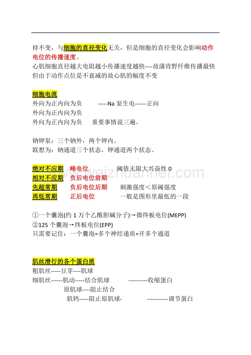 考研西综生理学真题难点整理.doc_第3页