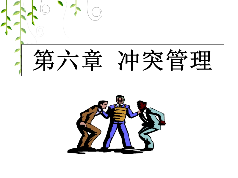 第六章冲突管理.ppt_第1页