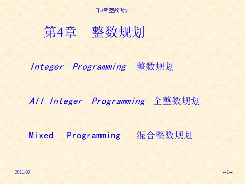第4章    整数规划.ppt_第1页