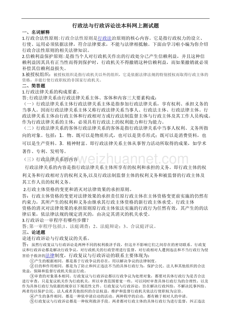 行政法与行政诉讼法本科网上测试题答案.doc_第1页