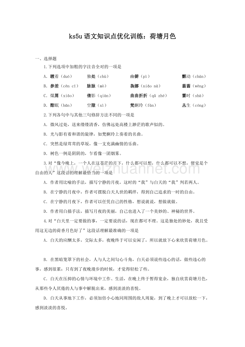 语文知识点优化训练：荷塘月色.doc_第1页