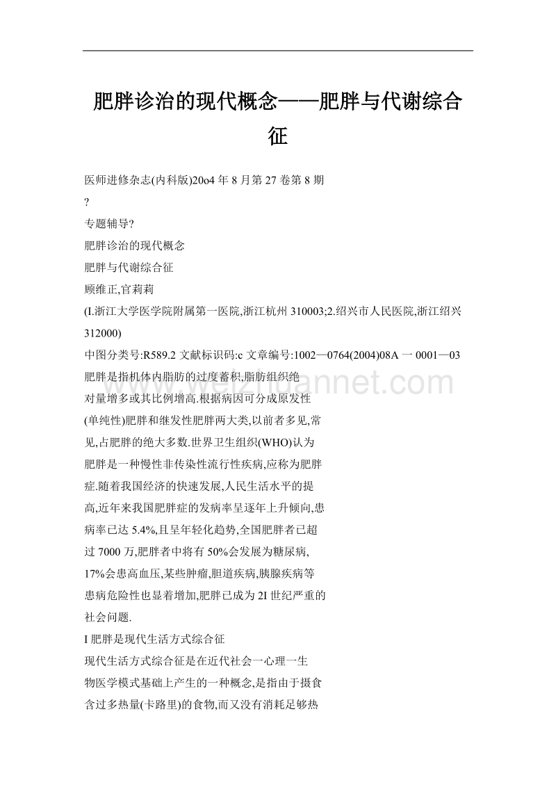 肥胖诊治的现代概念——肥胖与代谢综合征.doc_第1页