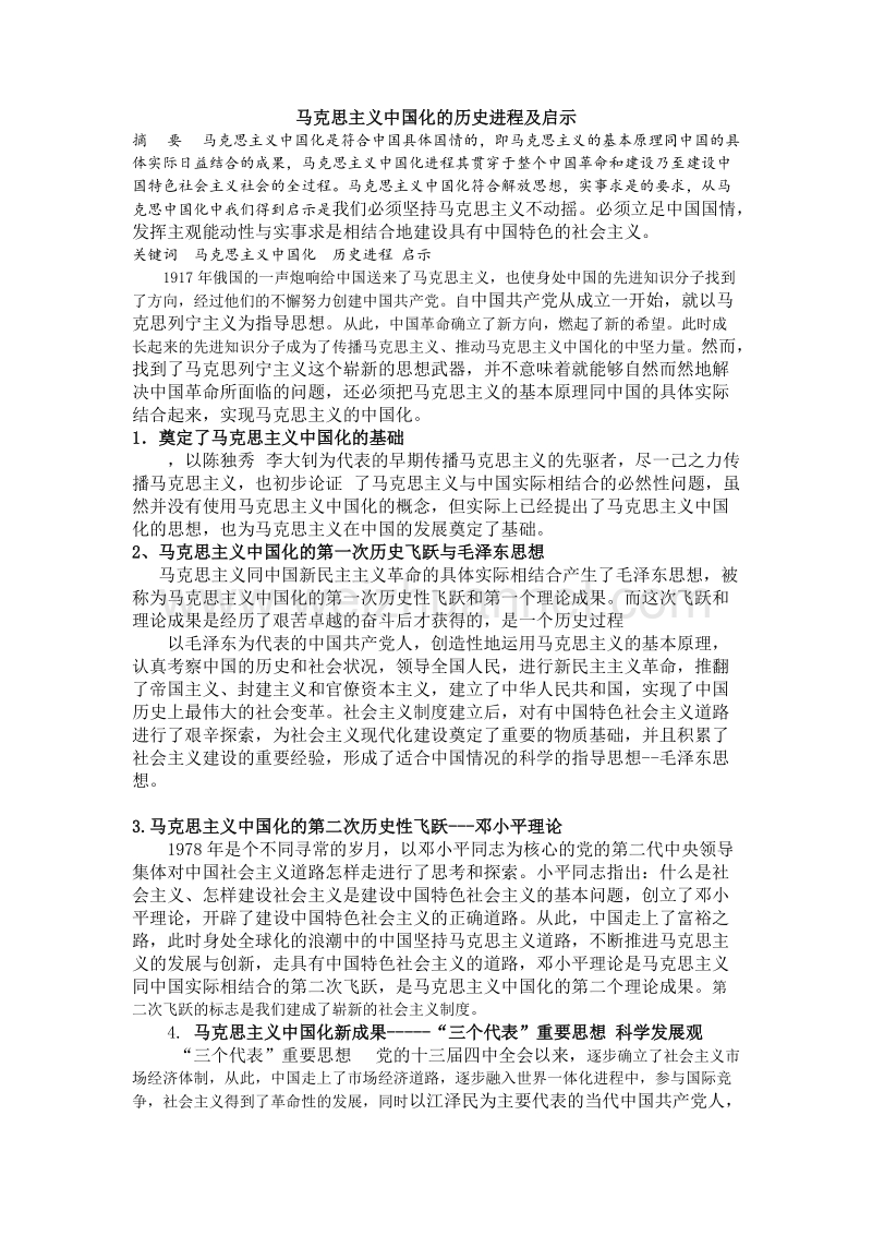 马克思主义中国化的启示.doc_第1页