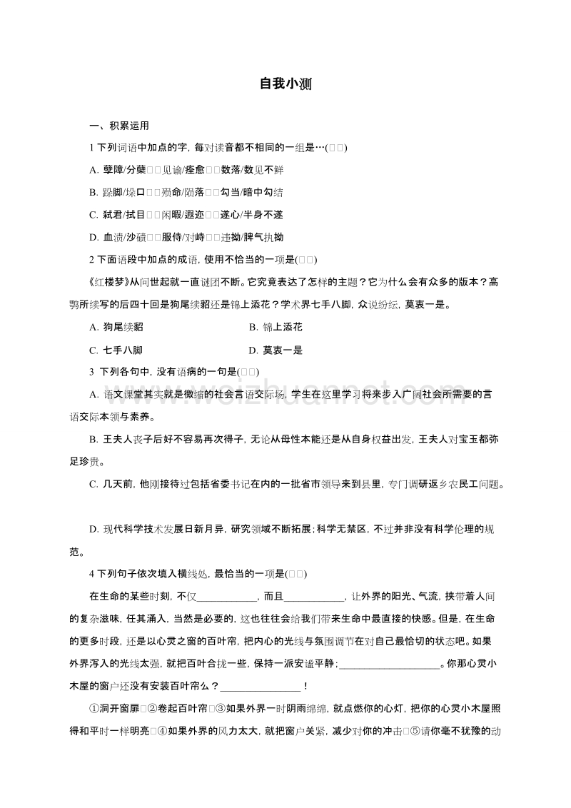 高中语文（粤教版）必修四同步自我小测：9宝玉挨打.doc_第1页