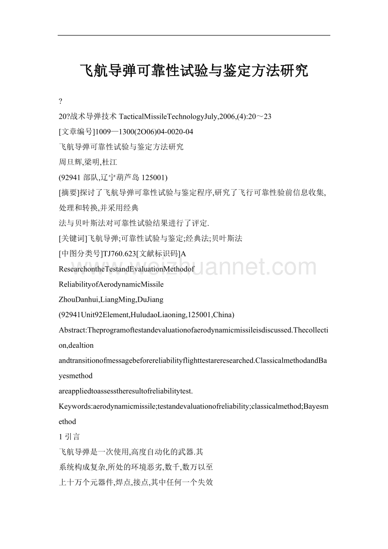 飞航导 弹可靠性试验与鉴定方法研究.doc_第1页