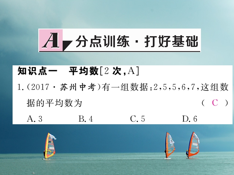 河北省八年级数学下册 20.1.1 平均数 第1课时 平均数和加权平均数练习课件 （新版）新人教版.ppt_第2页