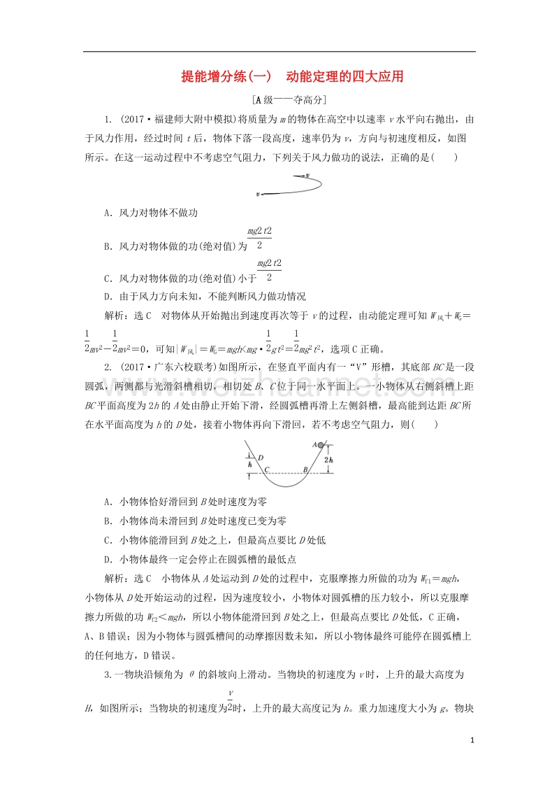 2018届高考物理二轮复习第五章能量和动量提能增分练一动能定理的四大应用.doc_第1页