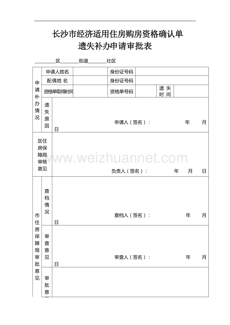 长沙市经济适用住房购房资格确认单.doc_第1页