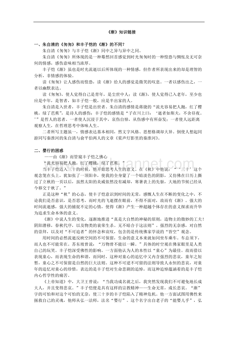 高一语文精品教案：3.11《渐》知识链接（粤教版必修2）.doc_第1页