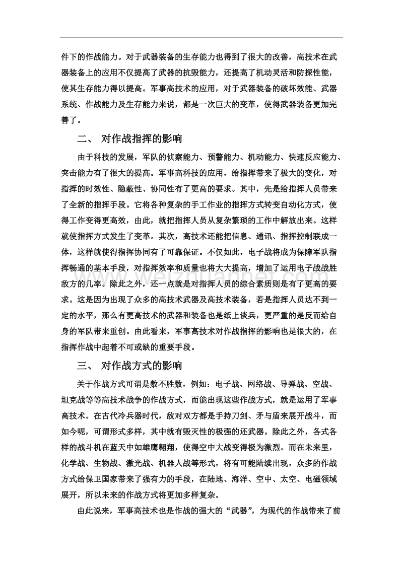 论军事高技术对现代作战的影响 .docx_第3页