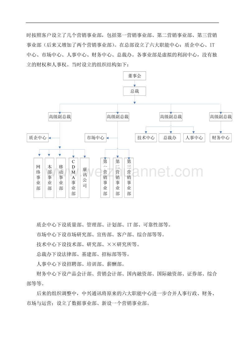 美的集团与中兴通讯组织结构比较研究.doc_第3页