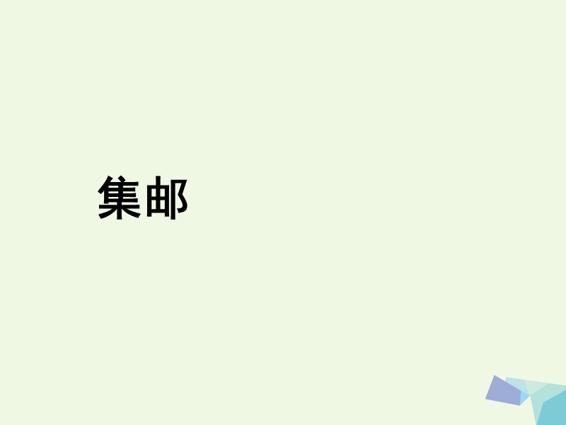 2017年三年级数学下册 1.6 集邮课件1 北师大版.ppt_第1页