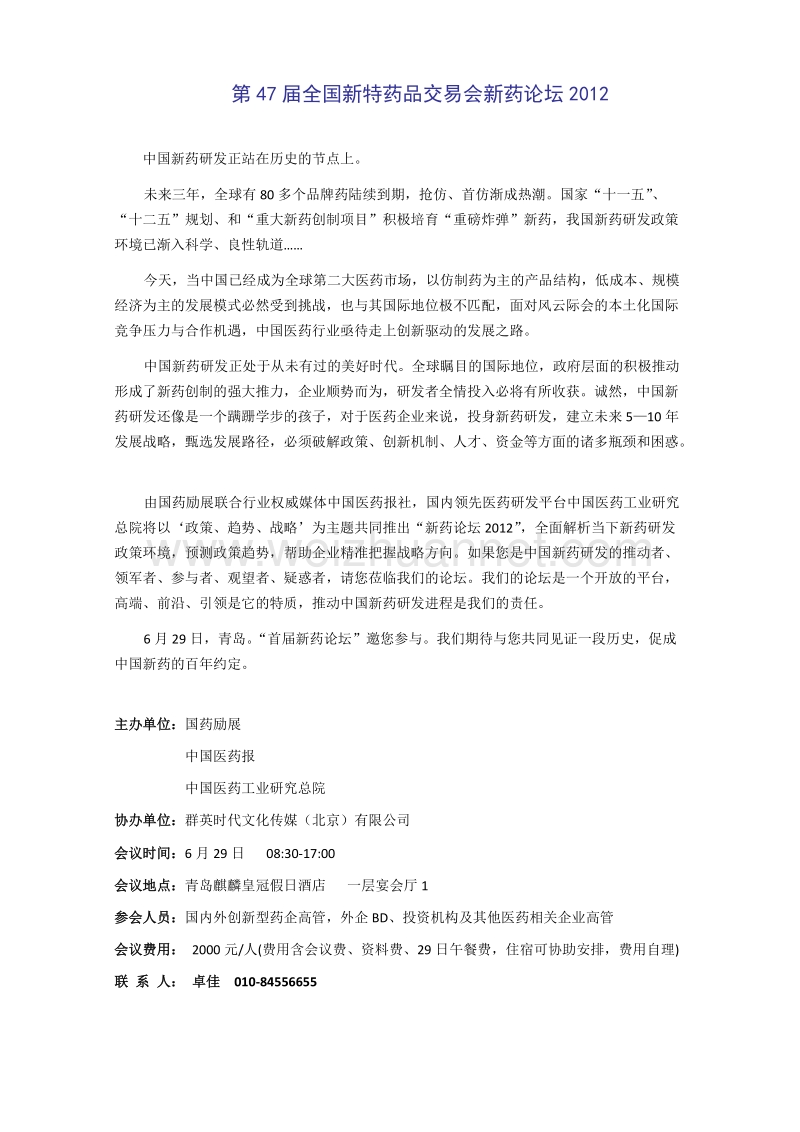 青岛新药会论坛活动[一].doc_第2页