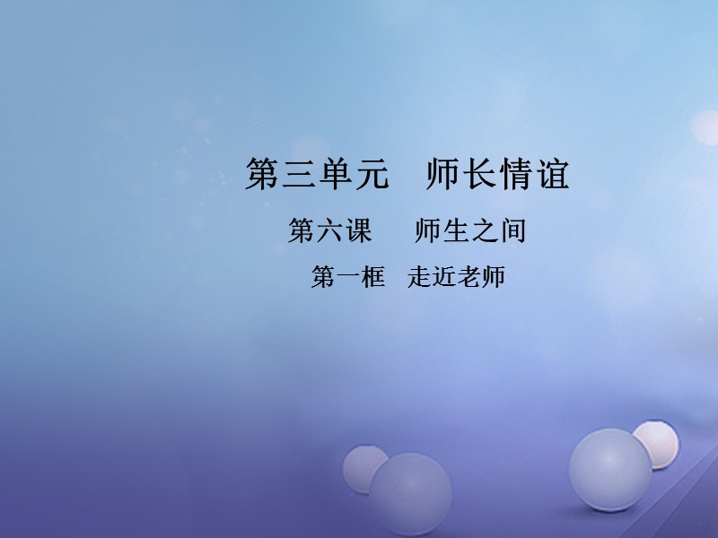 2017_2018学年七年级道德与法治上册第三单元师长情谊第六课第一框走近老师课件新人教.ppt_第1页