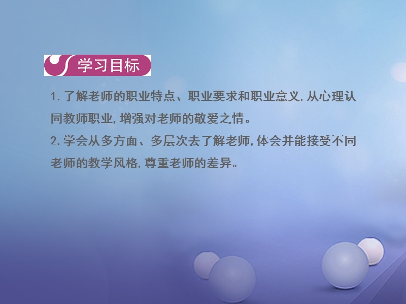 2017_2018学年七年级道德与法治上册第三单元师长情谊第六课第一框走近老师课件新人教.ppt_第2页