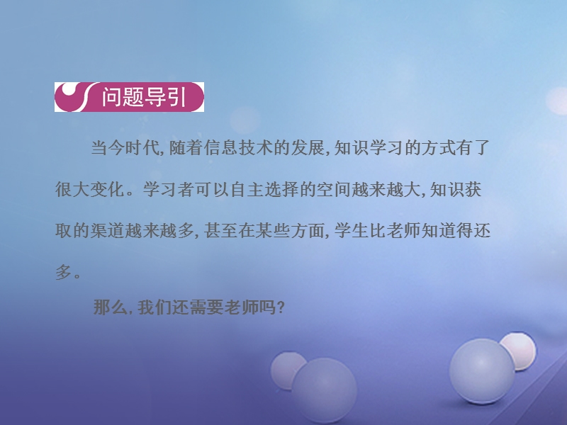 2017_2018学年七年级道德与法治上册第三单元师长情谊第六课第一框走近老师课件新人教.ppt_第3页