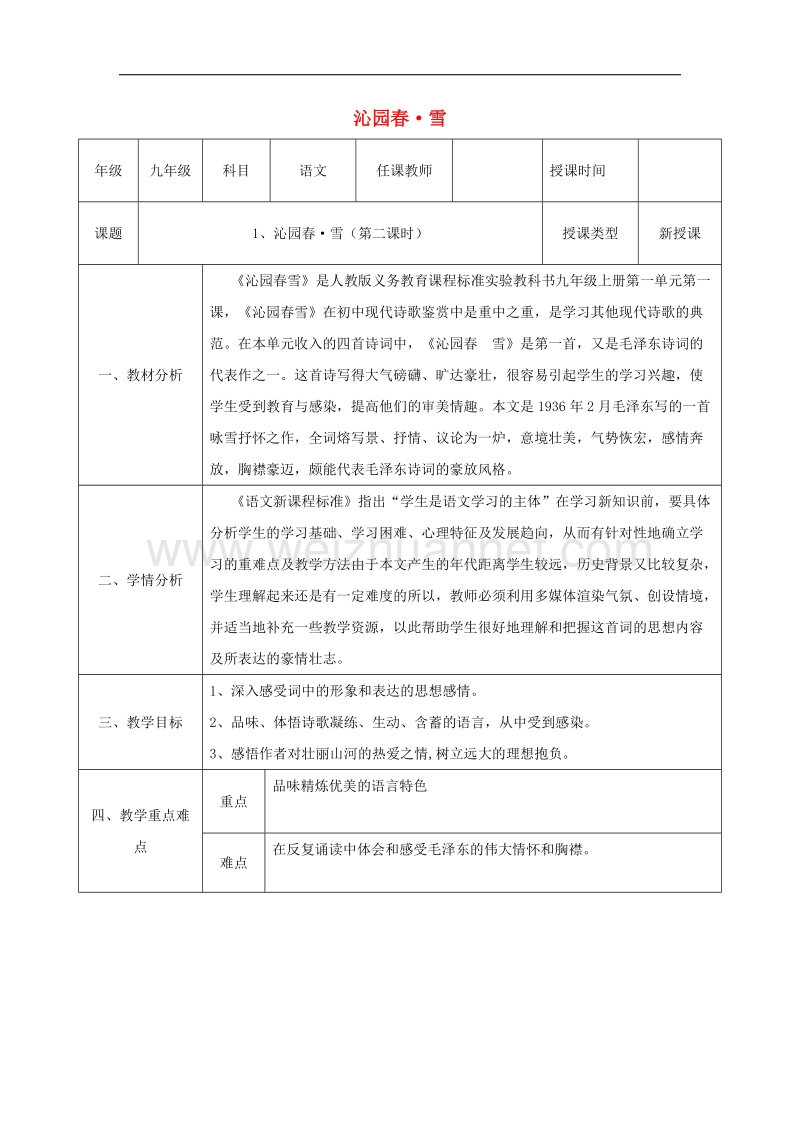 陕西省石泉县九年级语文上册第一单元1《沁园春雪》教案2新人教版.doc_第1页