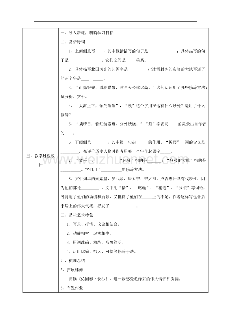 陕西省石泉县九年级语文上册第一单元1《沁园春雪》教案2新人教版.doc_第2页