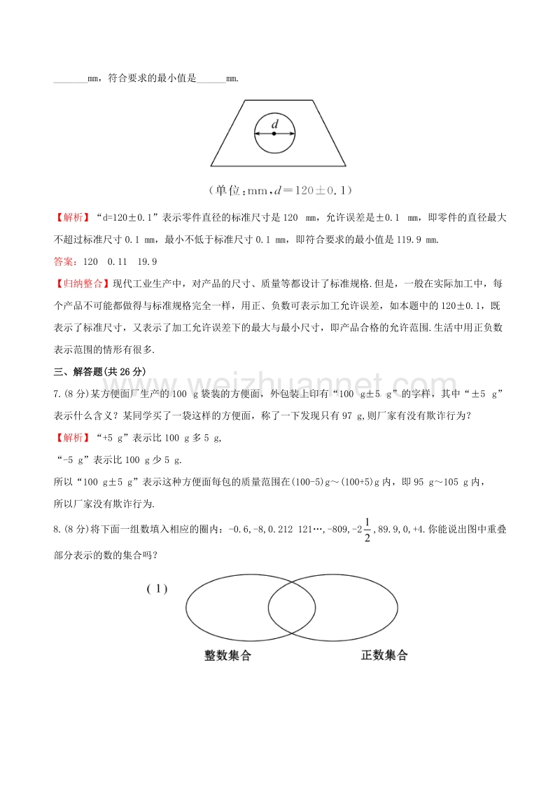 2017年秋七年级数学上册 2.1 有理数课时提升作业（含解析）（新版）华东师大版.doc_第2页