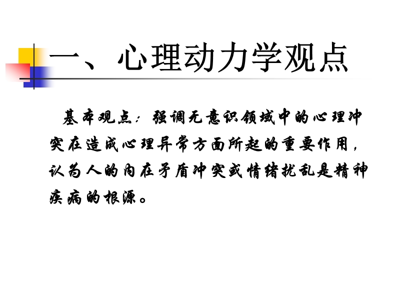 第三章-行为障碍的心理学观点-(2).ppt_第3页