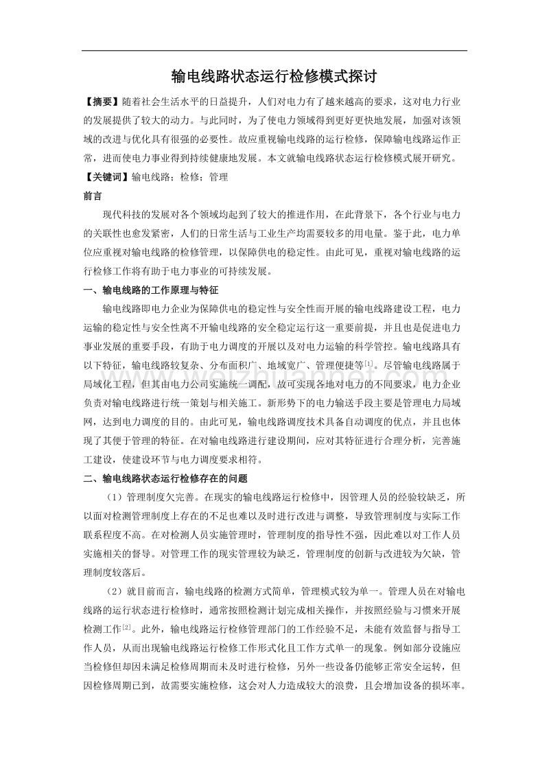 输电线路状态运行检修模式探讨.docx_第1页