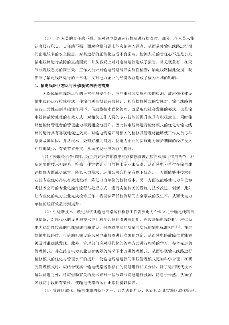 输电线路状态运行检修模式探讨.docx_第2页