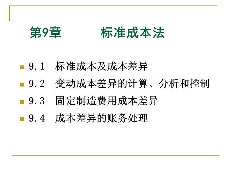 管理会计学-第9章标准成本法.ppt_第2页