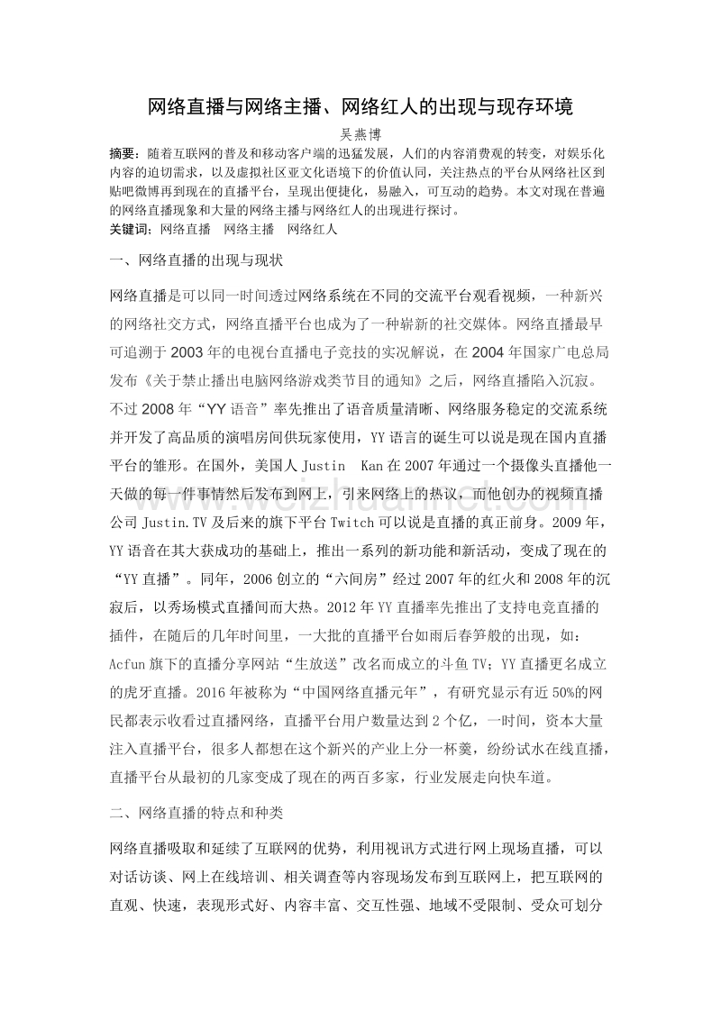 网络直播与网络主播、网络红人的出现与现存环境.doc_第1页