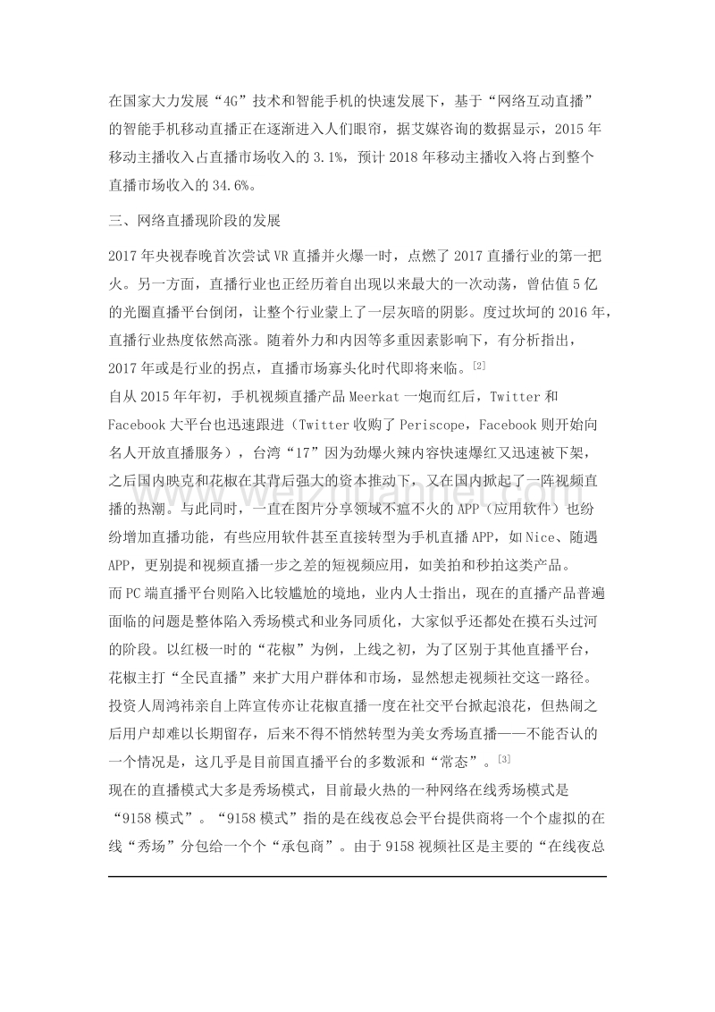 网络直播与网络主播、网络红人的出现与现存环境.doc_第3页