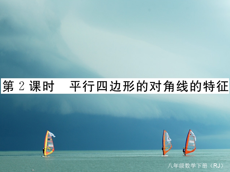 河北省八年级数学下册 18.1.1 平行四边形的性质 第2课时 平行四边形的对角线的特征练习课件 （新版）新人教版.ppt_第1页