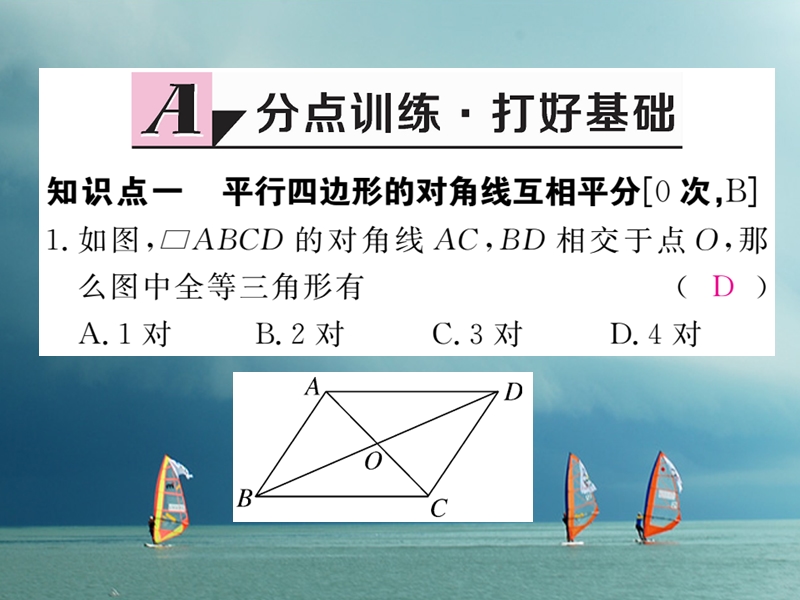 河北省八年级数学下册 18.1.1 平行四边形的性质 第2课时 平行四边形的对角线的特征练习课件 （新版）新人教版.ppt_第2页