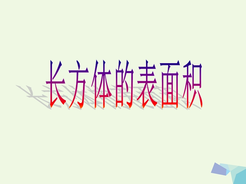 2017年五年级数学下册 4.7 正方体、长方体的表面积课件3 沪教版.ppt_第1页