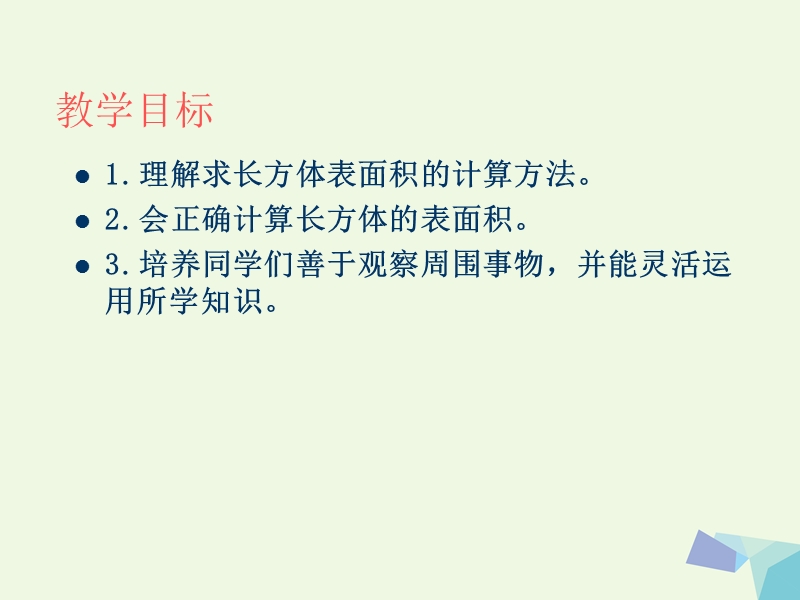 2017年五年级数学下册 4.7 正方体、长方体的表面积课件3 沪教版.ppt_第2页