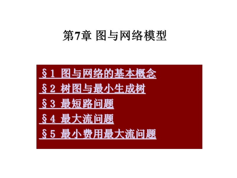 运筹学-图与网络模型.ppt_第1页