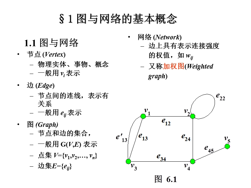 运筹学-图与网络模型.ppt_第3页