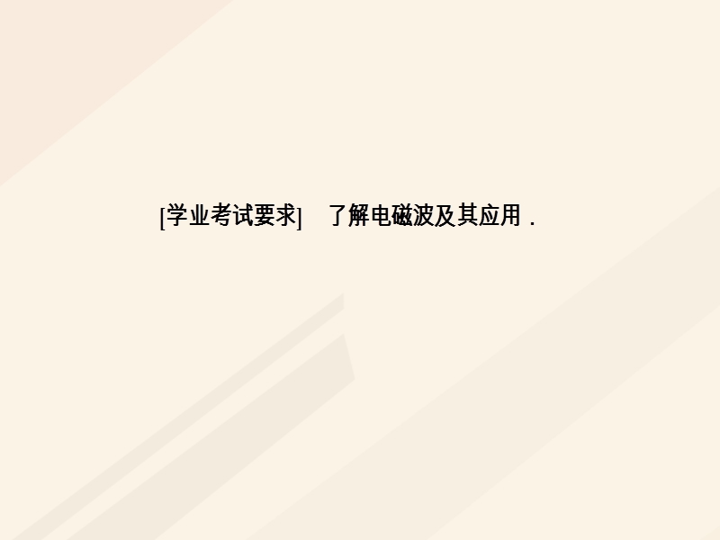 2017_2018学年高中物理第三章电磁技术与社会发展第四节电磁波的技术应用课件粤教版选修1_1.ppt_第3页