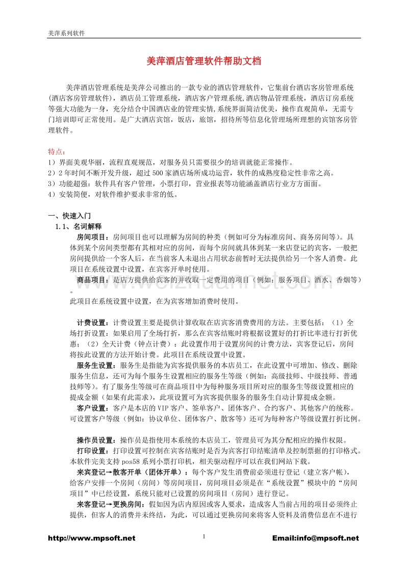 美萍酒店管理软件帮助文档.doc_第1页