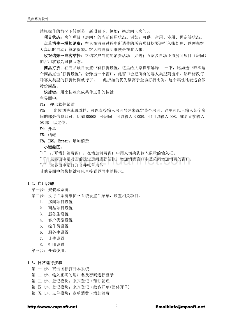 美萍酒店管理软件帮助文档.doc_第2页