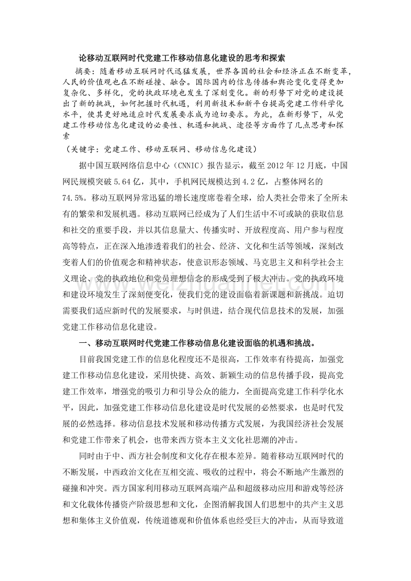 论移动互联网时代党建工作移动信息化建设的思考和探索.doc_第1页