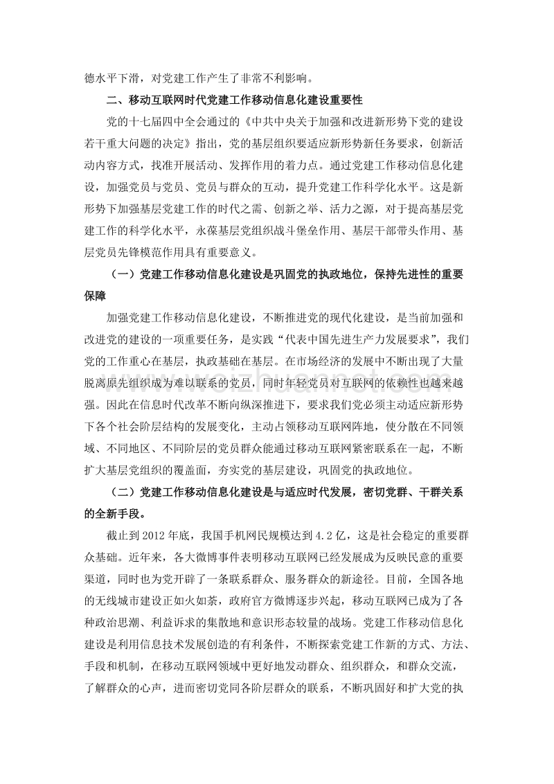 论移动互联网时代党建工作移动信息化建设的思考和探索.doc_第2页