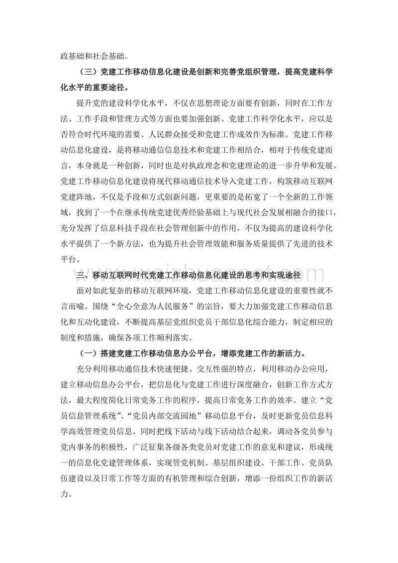 论移动互联网时代党建工作移动信息化建设的思考和探索.doc_第3页