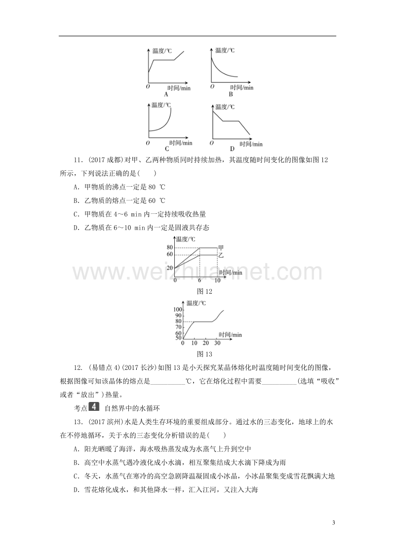 2018年中考物理总复习 第一板块 声、光、热 第4课时 物态变化考点.doc_第3页
