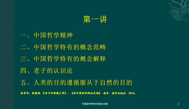 老子的智慧之学讲座(第一讲).pptx_第2页