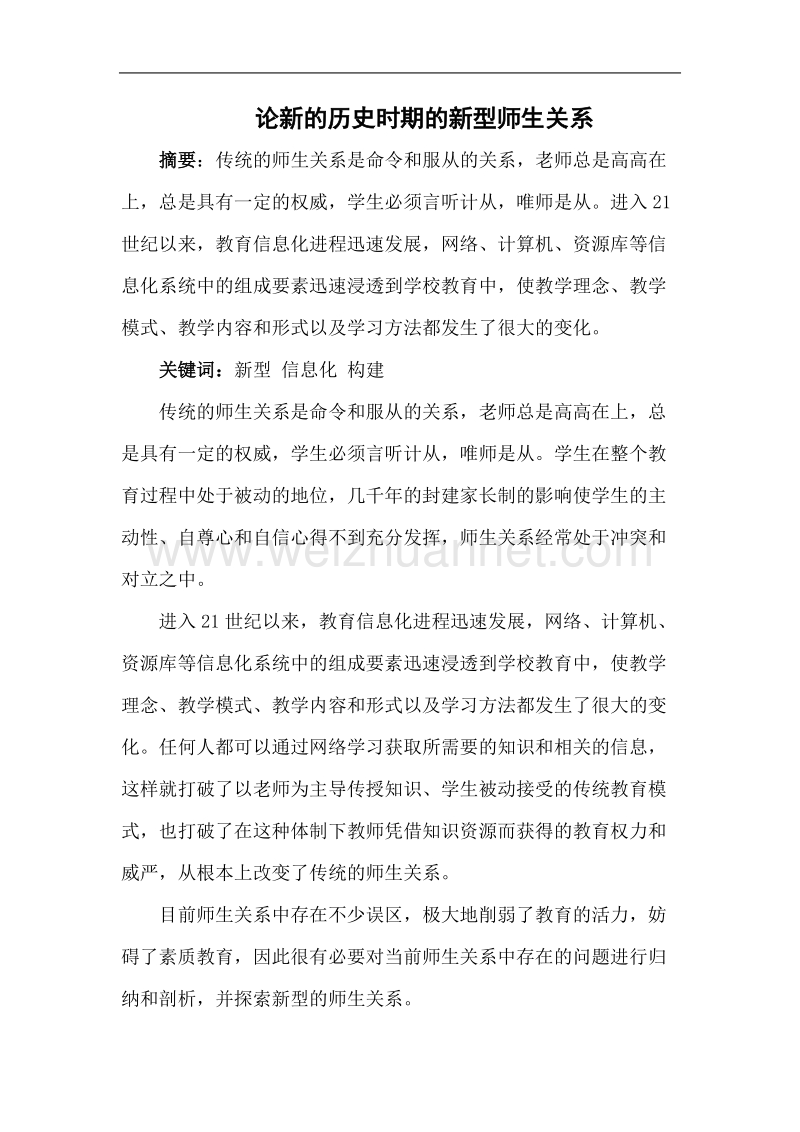 论新的历史时期的新型师生关系.doc_第1页