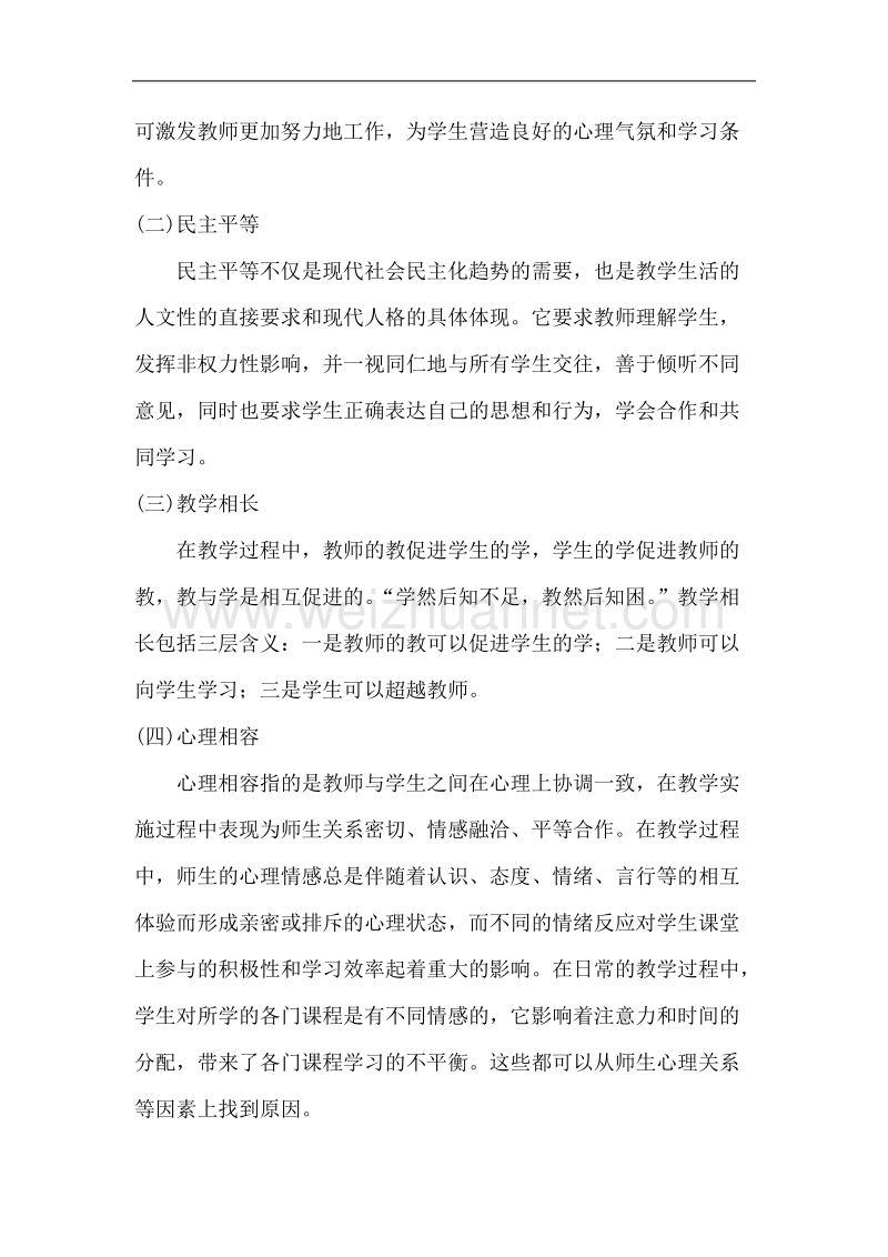 论新的历史时期的新型师生关系.doc_第3页