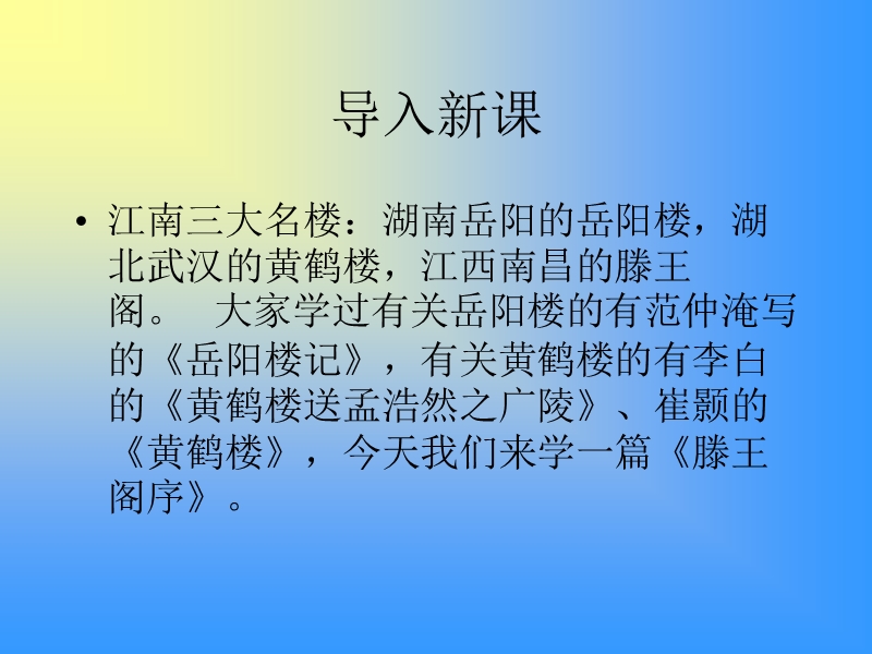 粤教版粤教版高中语文粤教版（选修《唐宋散文选读》）第四单元课件：第13课《秋日登洪府滕王阁饯别序》（共44张ppt）.ppt_第1页