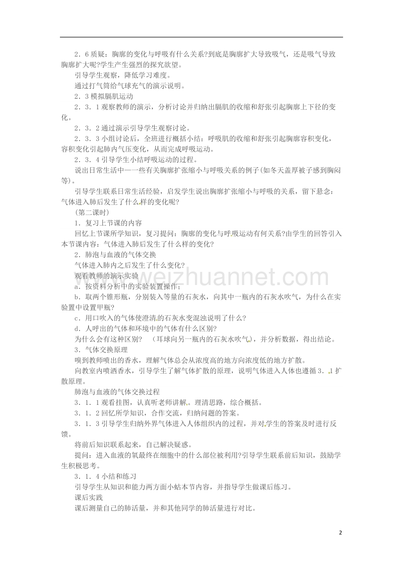 吉林省长春市七年级生物下册 4.3.2发生在肺内的气体交换教案 新人教版.doc_第2页