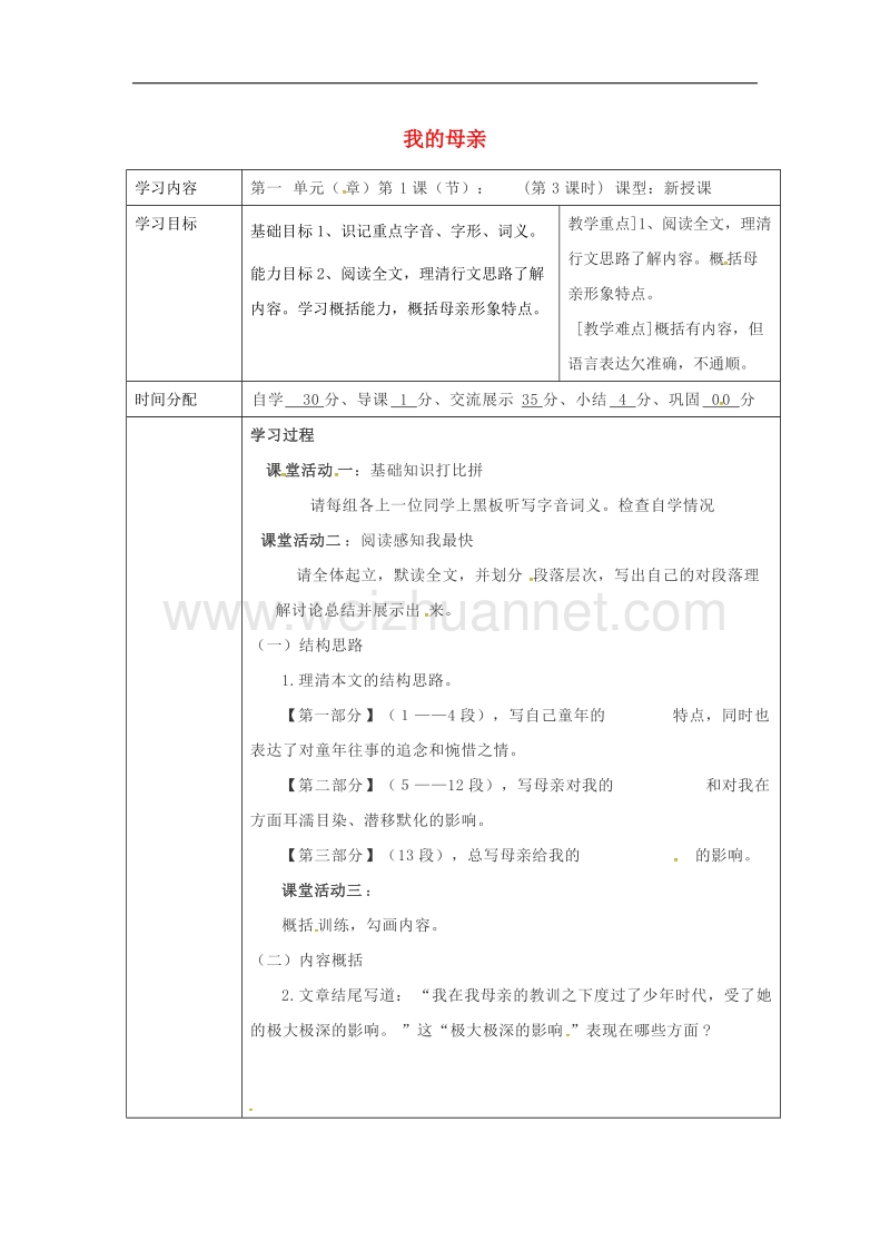 陕西省山阳县2017年八年级语文下册第一单元第2课我的母亲（第2课时）导学案（新版）新人教版.doc_第1页